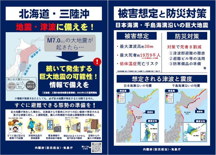 【令和8年4月21日掲載】令和8年4月20日16時52分に発生した三陸沖の地震に伴い「北海道・三陸沖後発地震注意情報」が発表されました。 この情報は、北海道・三陸沖でM7以上の地震が発生した際、続いて巨大地震が発生する可能性がある場合に発表される情報です。