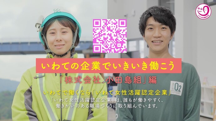 【令和8年6月2日掲載】岩手で働くなら注目！女性も活躍できる職場づくりに取り組む建設企業を御紹介 ～株式会社小田島組（北上市）～
