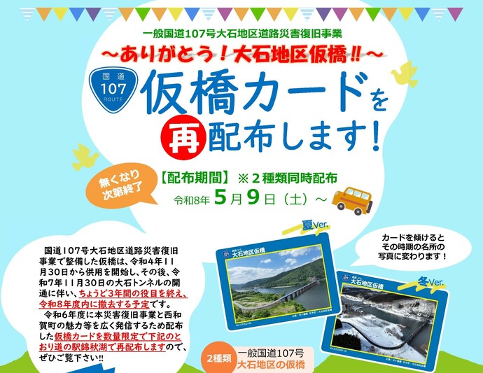 【令和8年5月7日掲載】インフラ好き必見。一般国道107号大石地区仮橋をデザインしたインフラカード2種（夏・冬ver）を数量限定で再配布します！