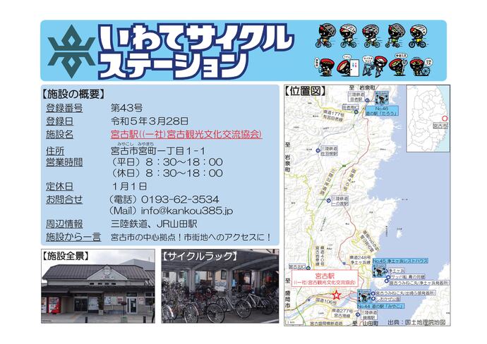 【令和8年6月4日掲載】いわてサイクルステーションの登録施設をご紹介！第43号「宮古駅（（一社）宮古観光文化交流協会）」（宮古市）