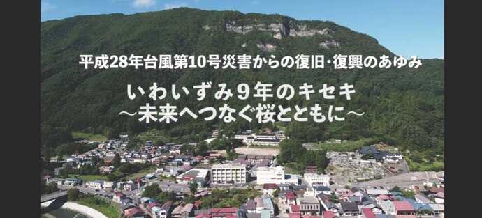 【令和8年5月14日掲載】岩泉町が歩んだ9年間の復旧・復興の記録を公開しています！