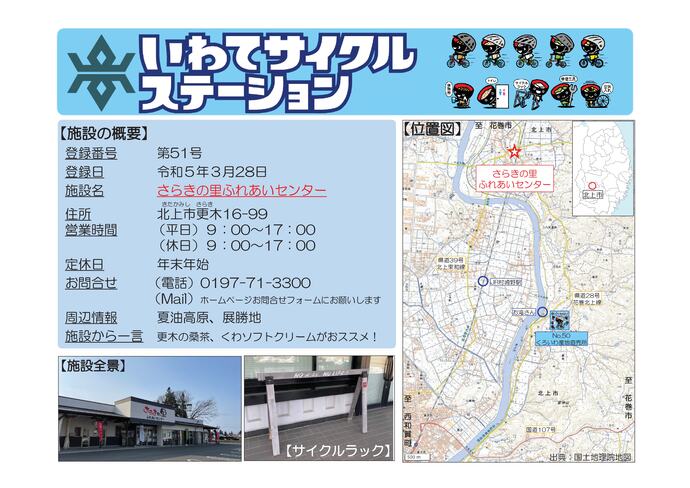 【令和8年6月16日掲載】いわてサイクルステーションの登録施設をご紹介！第51号「さらきの里ふれあいセンター」（北上市）