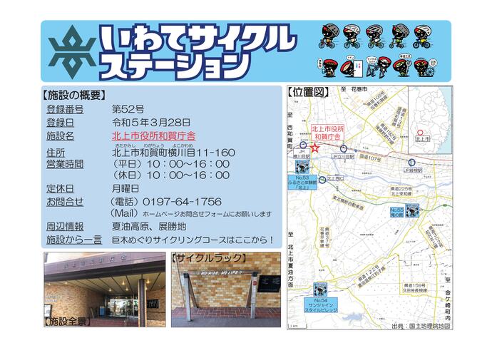 【令和8年6月17日掲載】いわてサイクルステーションの登録施設をご紹介！第52号「北上市役所和賀庁舎」（北上市）