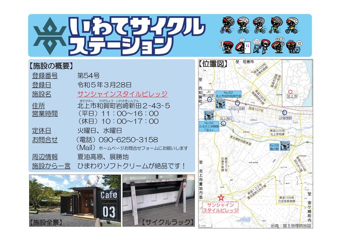 【令和8年6月19日掲載】いわてサイクルステーションの登録施設をご紹介！第54号「サンシャインスタイルビレッジ」（北上市）