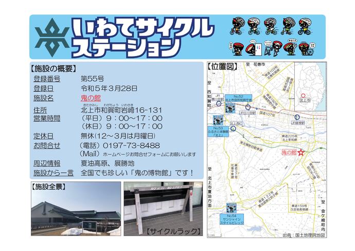 【令和8年6月22日掲載】いわてサイクルステーションの登録施設をご紹介！第55号「鬼の館」（北上市）