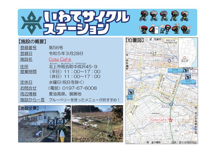 【令和8年6月23日掲載】いわてサイクルステーションの登録施設をご紹介！第56号「Cota Café」（北上市）