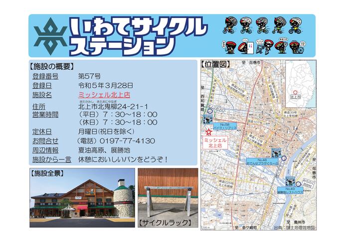 【令和8年6月24日掲載】いわてサイクルステーションの登録施設をご紹介！第57号「ミッシェル北上店」（北上市）