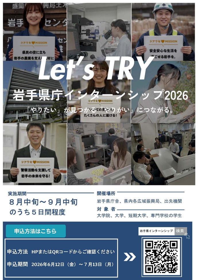 【令和8年6月24日掲載】「インフラを“つくる側”になりたい人へ」  岩手県庁の【総合土木職、建築職】インターン募集スタート