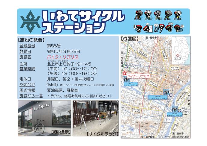 【令和8年6月25日掲載】いわてサイクルステーションの登録施設をご紹介！第58号「バイク・リブリス」（北上市）
