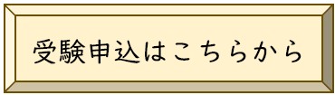 受験申込(外部リンク)