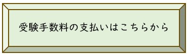 受験手数料の支払い(外部リンク)
