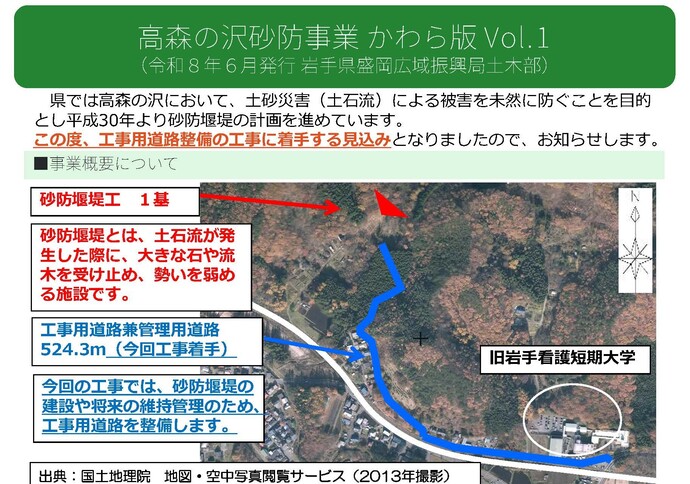 【令和8年7月10日掲載】【盛岡土木】高森の沢砂防事業 かわら版 Vol.1  滝沢市大釜地区高森の沢において、土砂災害被害を防ぐための砂防堰堤（えんてい）の計画を進めています。