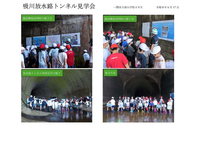 【令和8年7月16日掲載】小学生向けに、吸川放水路見学会を開催！  一関市内の一級河川吸川の放水路トンネルにおいて、小学生を対象に見学会を行いました！