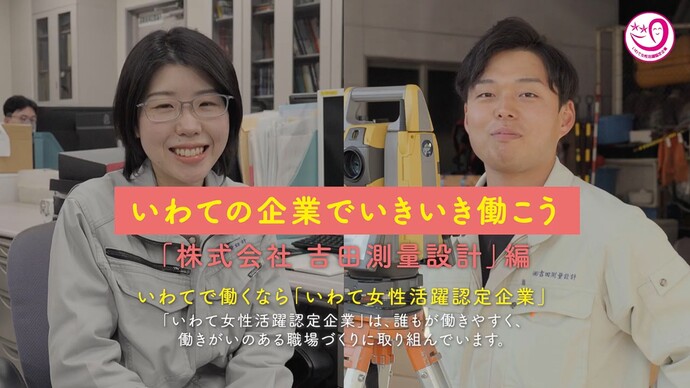 【令和8年7月17日掲載】女性も活躍できる職場づくりに取り組む建設企業を紹介  ～株式会社吉田測量設計（盛岡市）