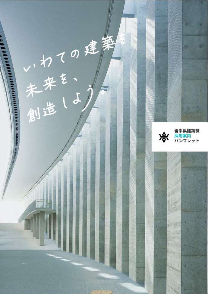 【令和8年7月22日掲載】岩手県の「建築職」って、どんな仕事か知っていますか？