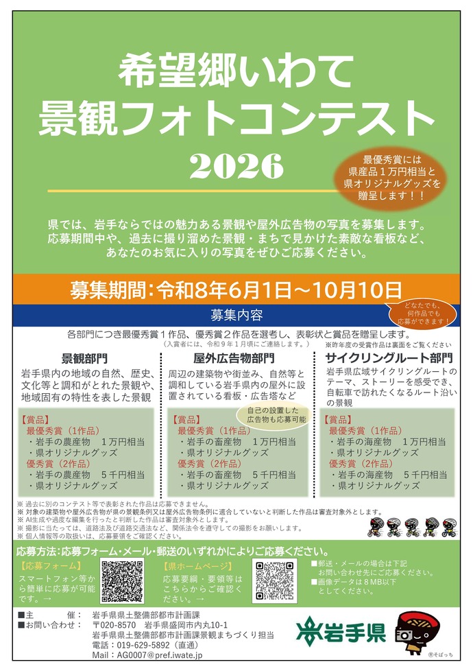 【令和8年7月23日掲載】「希望郷いわて景観フォトコンテスト2026」作品募集！  岩手の魅力ある景観の写真を大募集