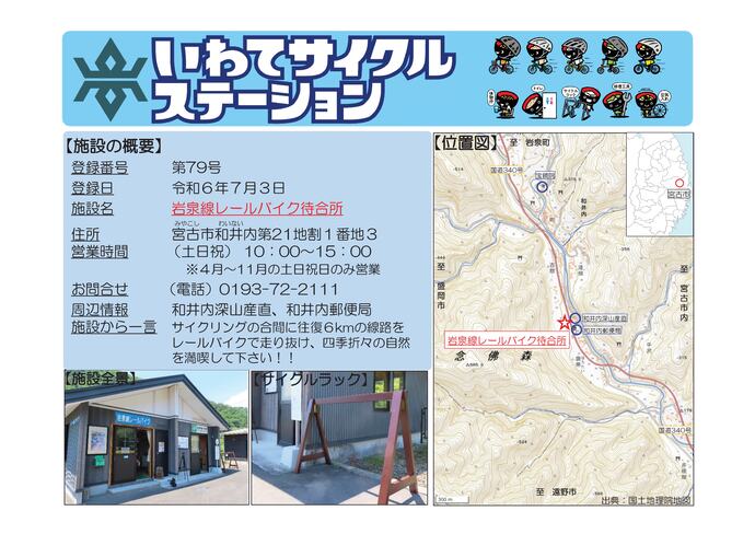 【令和8年7月24日掲載】いわてサイクルステーションの登録施設をご紹介！ 第79号「岩泉線レールバイク待合所」（宮古市）