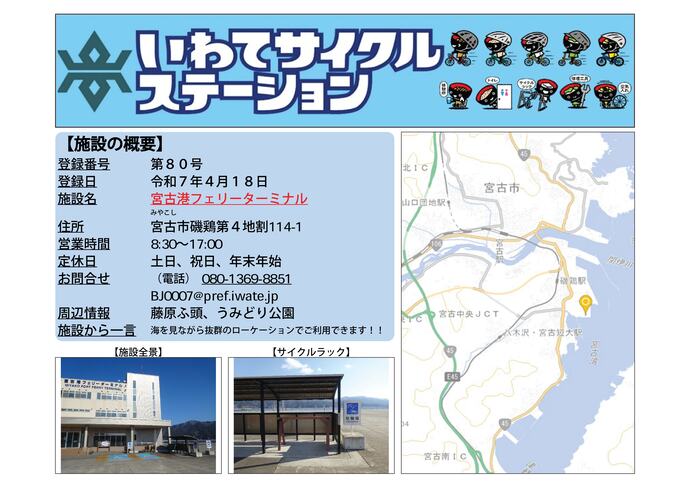 【令和8年7月27日掲載】いわてサイクルステーションの登録施設をご紹介！ 第80号「宮古港フェリーターミナル」（宮古市）