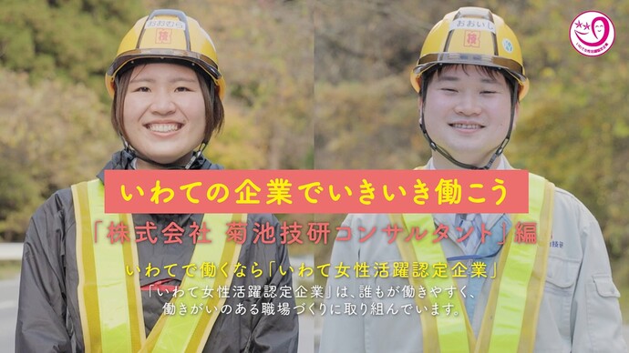 【令和8年7月29日掲載】女性も活躍できる職場づくりに取り組む建設企業を紹介  ～株式会社アースデザインコンサルタンツ（菊池技研コンサルタント）（大船渡市）
