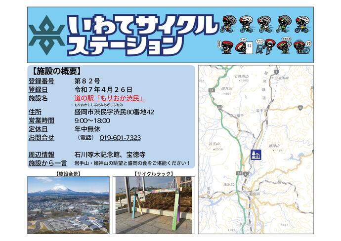 【令和8年7月29日掲載】いわてサイクルステーションの登録施設をご紹介！ 第82号「道の駅『もりおか渋民』」（盛岡市）