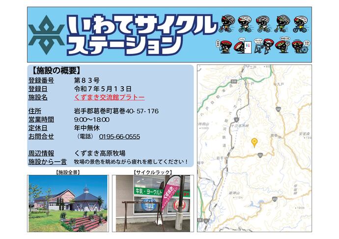 【令和8年7月30日掲載】いわてサイクルステーションの登録施設をご紹介！ 第83号「くずまき交流館プラトー」（葛巻町）