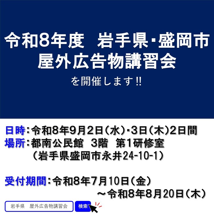 【令和8年7月31日掲載】岩手県・盛岡市 屋外広告物講習会 受講者募集！