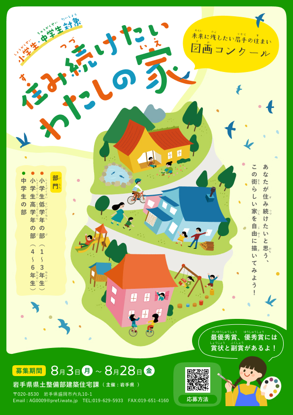 【令和8年8月3日掲載】図画コンクール作品募集中！ テーマは 「未来に残したい岩手の住まい」