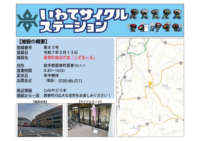 【令和8年8月3日掲載】いわてサイクルステーションの登録施設をご紹介！ 第85号「葛巻町複合庁舎『くずま～る』」（葛巻町）