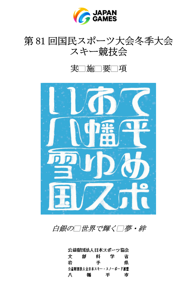 スキー競技会実施要項