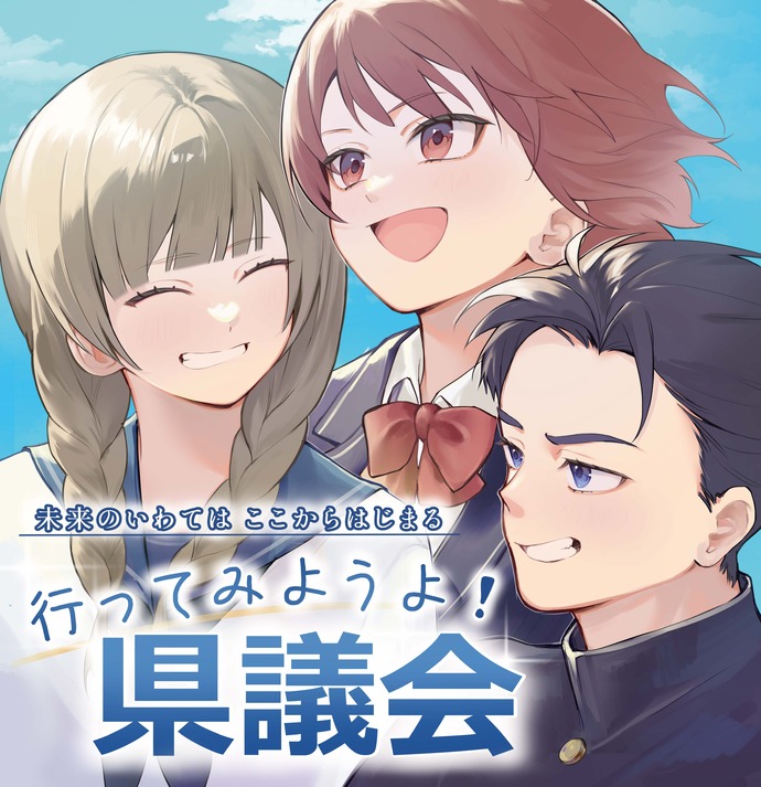 ポスター:2月定例会採用デザイン 制作者 岩手県立南昌みらい高等学校 菊地 牡丹さん