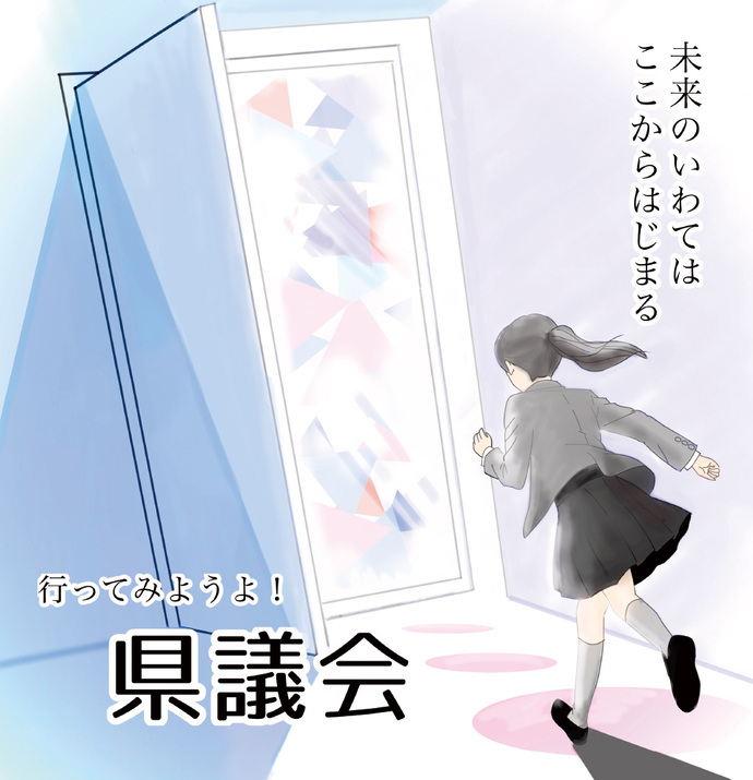 ポスター:9月定例会採用デザイン 制作者 岩手県立南昌みらい高等学校 三浦 里々花さん