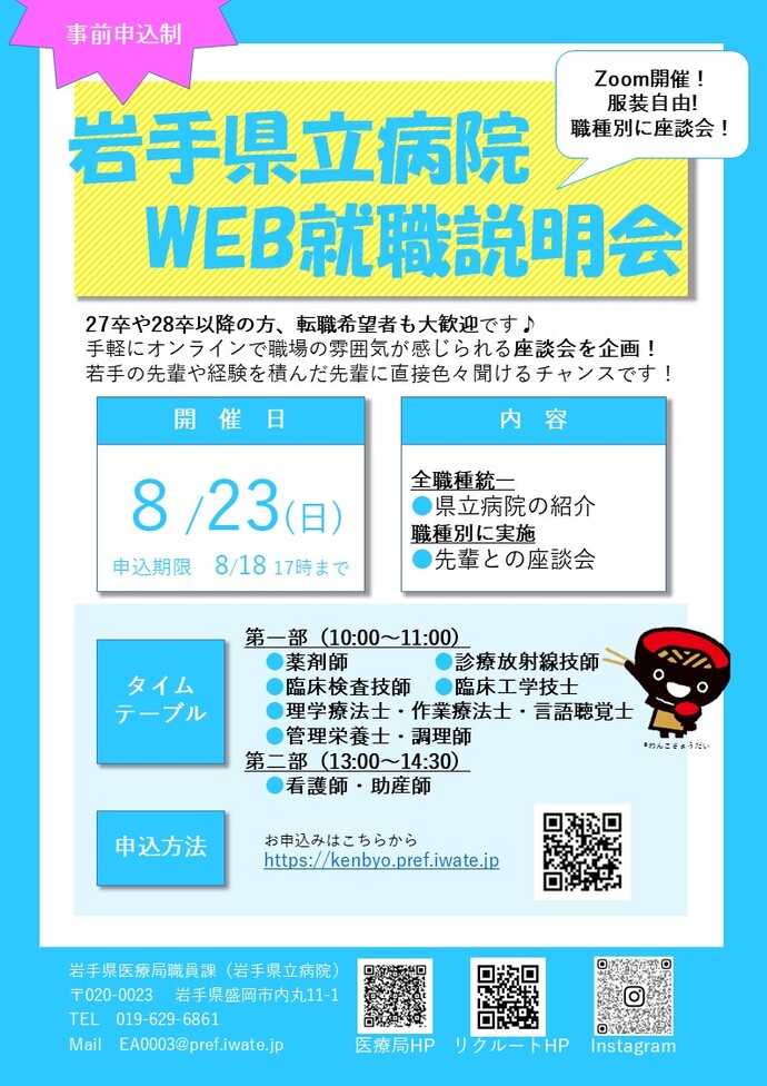 岩手県立病院WEB就職説明会案内