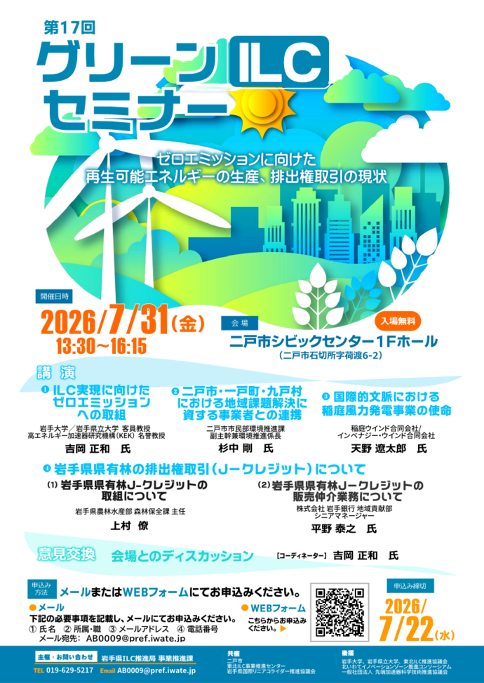 第17回グリーンILCセミナーチラシ