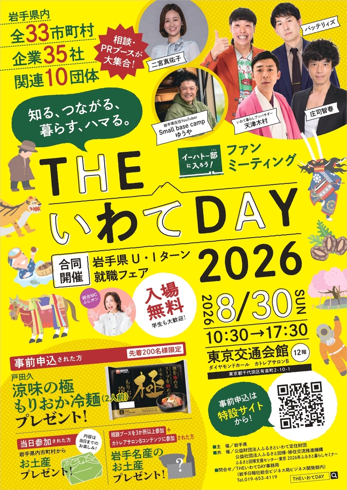 県主催移住フェア「THE いわて DAY」