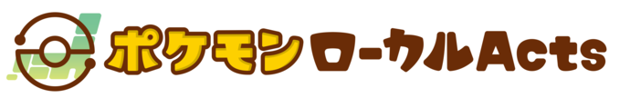 ポケモンローカルActs