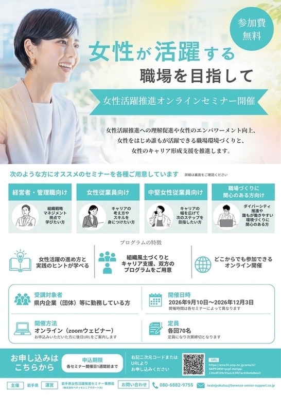 女性活躍推進オンラインセミナーチラシ