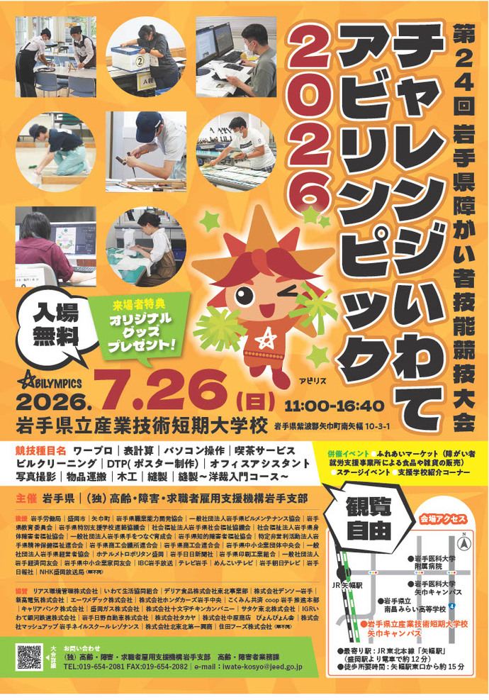 チャレンジいわてアビリンピック2026チラシ表