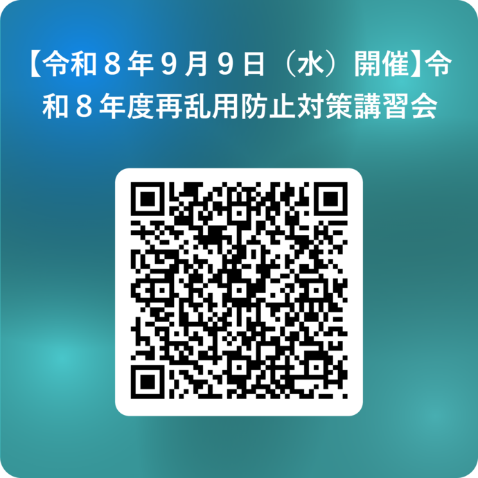 【令和8年9月9日（水）開催】令和8年度再乱用防止対策講習会_ 用 QR コード