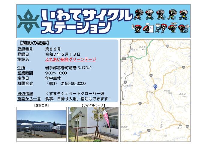 【令和8年8月4日掲載】いわてサイクルステーションの登録施設をご紹介！ 第86号「ふれあい宿舎グリーンテージ」（葛巻町）