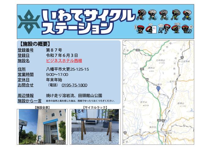 【令和8年8月5日掲載】いわてサイクルステーションの登録施設をご紹介！ 第87号「ビジネスホテル西根」（八幡平市）