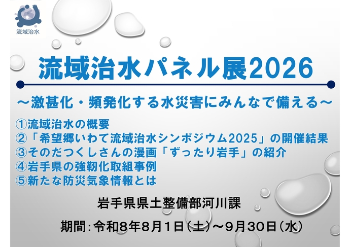【令和8年8月7日掲載】流域治水パネル展を開催中！