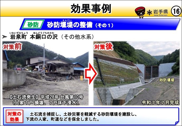【令和8年8月10日掲載】岩手県の強靱化の取組を紹介！  岩泉町の本銅口の沢で、砂防堰堤の整備をしました。