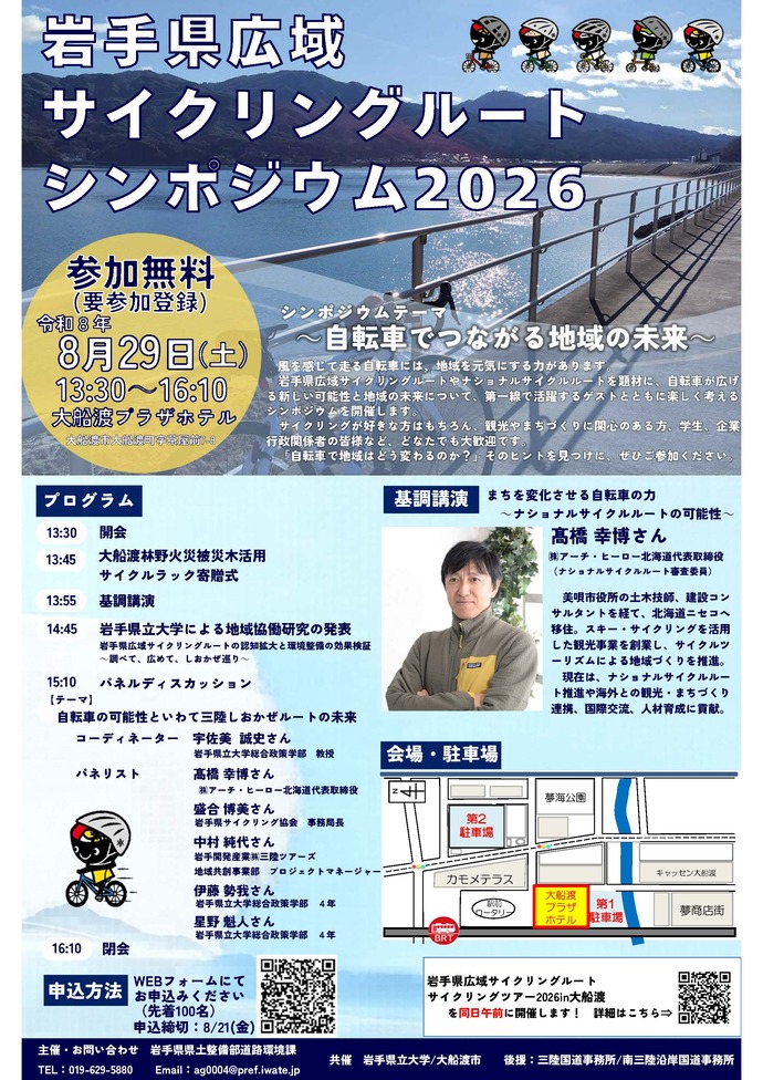 【令和8年8月18日掲載】岩手県広域サイクリングルートシンポジウム＆サイクリングツアー開催！