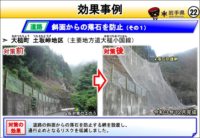 【令和8年8月19日掲載】岩手県の強靱化の取組を紹介！  大槌町の土坂峠地区で、斜面からの落石を防止しました。