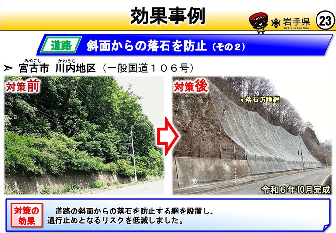 【令和8年8月20日掲載】岩手県の強靱化の取組を紹介！  宮古市の川内地区で、斜面からの落石を防止しました。