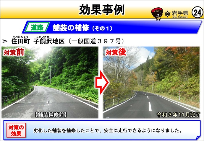 【令和8年8月21日掲載】岩手県の強靱化の取組を紹介！  住田町の子飼沢地区で、道路の舗装の補修をしました。