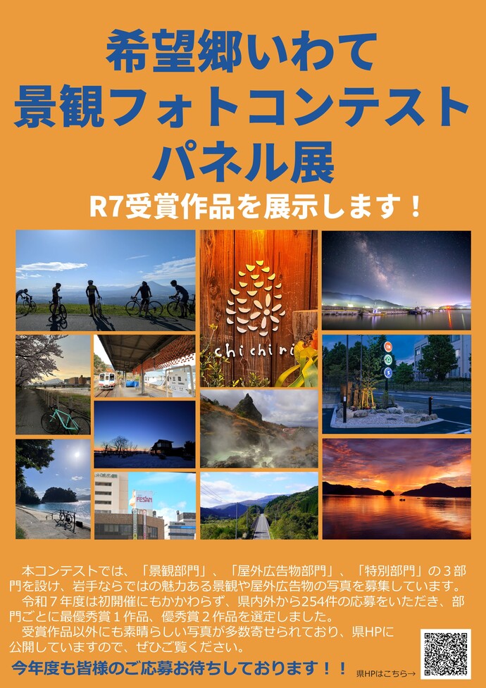 【令和8年8月24日掲載】岩手県庁で景観フォトコンテストR7の受賞作品を展示中！