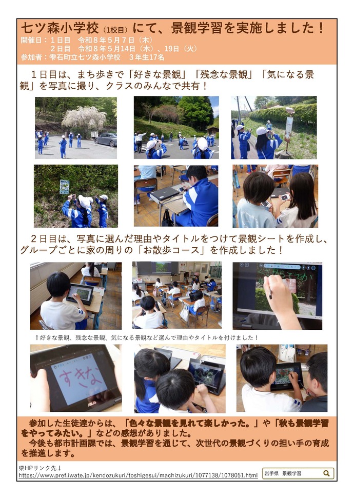 【令和8年8月27日掲載】小学生を対象とした「景観学習」を開催しました！