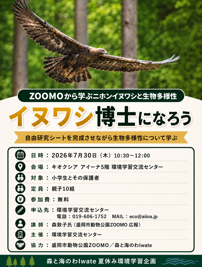 環境学習：イヌワシから学ぶ生物多様性