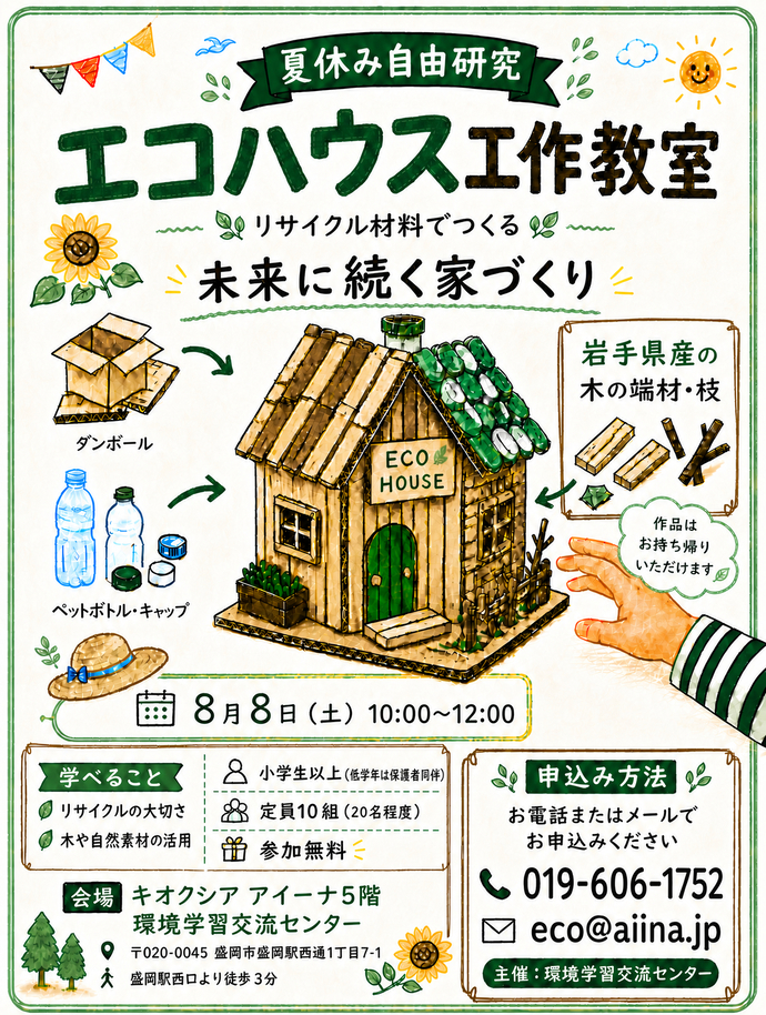 環境学習：リサイクル材料で作るエコハウス